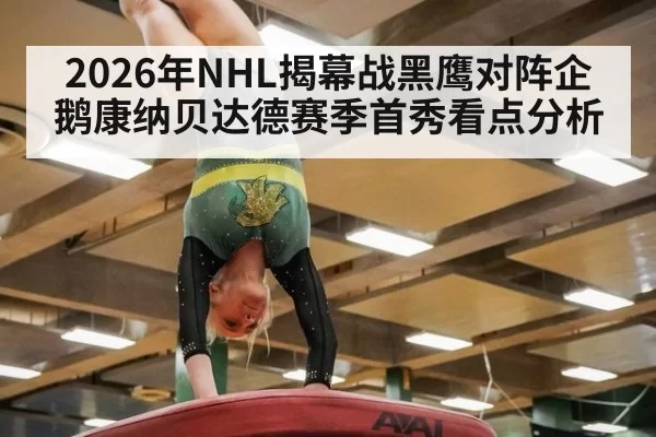 2026年NHL揭幕战黑鹰对阵企鹅康纳贝达德赛季首秀看点分析
